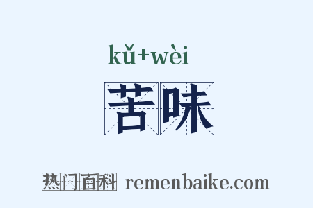 苦味是什么意思的图片